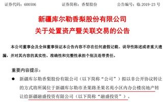 卖梨亏400万卖房赚1400万,香梨股份为保壳 冲业绩