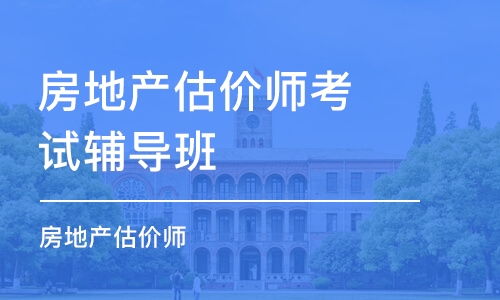 房地产估价师培训班哪家好 房地产估价师培训课程排名 多少钱 培训帮