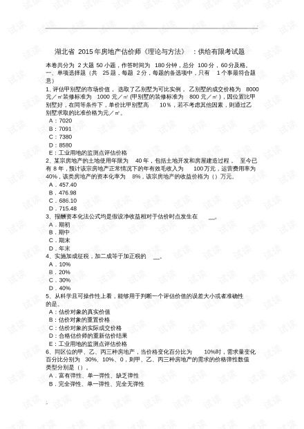 湖北省2015年房地产估价师 理论与方法 供给有限考试题.pdf资源 csdn文库