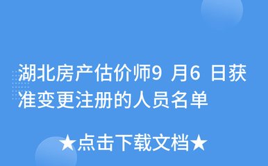 湖北房产估价师9月6日获准变更注册的人员名单