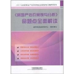 2011全国房地产估价师执业资格考试辅导用书 房地产估价案例与分析命题点全面解读