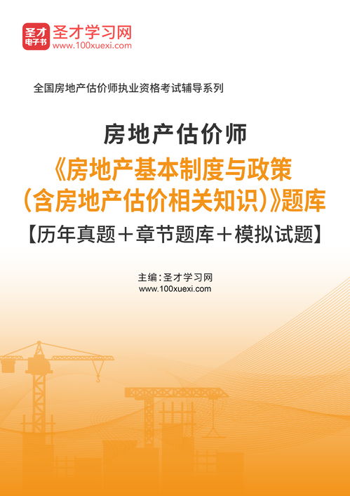 2020年房地产估价师 房地产基本制度与政策 含房地产估价相关知识 题库