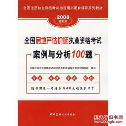 2 1 2008全国房地产估价师执业资格考试案例与分析100题 31 全国